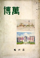 紀元2600年記念日本万国博覧会<br>(幻の日本万博) 開催中止-雑誌-9