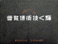 紀元2600年記念 輝く技術博覧会