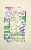 興亜博覧会-絵葉書-7