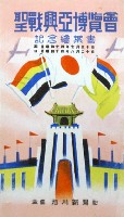 聖戦興亜博覧会