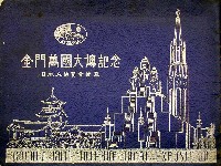 サンフランシスコ万国博覧会-写真帳-1