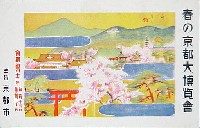 春の京都大博覧会