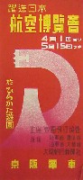 躍進日本航空博覧会