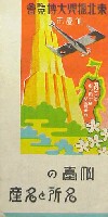 東北振興大博覧会