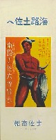 土讃線全通記念南国土佐大博覧会
