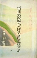 国際温泉観光大博覧会-絵葉書-1