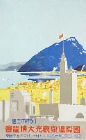 国際温泉観光大博覧会-絵葉書-3