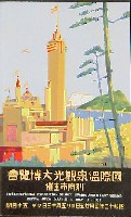 国際温泉観光大博覧会-絵葉書-4