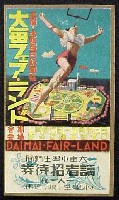 大毎フェアランド 日独防共協定記念博覧会