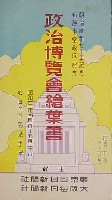政治博覧会-絵葉書-1