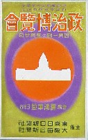 政治博覧会-絵葉書-2