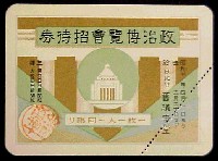 政治博覧会-入場券-1