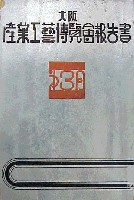 第3回大阪産業工芸博覧会