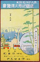 国民精神総動員建国記念大博覧会