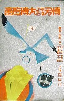 博多築港記念大博覧会-絵葉書-17