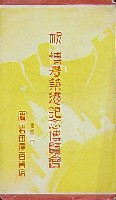 博多築港記念大博覧会-絵葉書-20