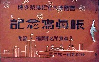 博多築港記念大博覧会-写真帳-1