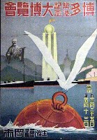 博多築港記念大博覧会-ポスター-2
