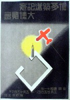博多築港記念大博覧会-ポスター-4