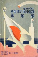 躍進日本大博覧会-絵葉書-1