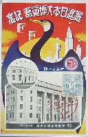 躍進日本大博覧会-絵葉書-5