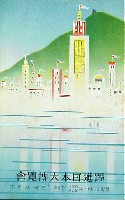 躍進日本大博覧会-絵葉書-6