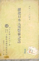 躍進日本大博覧会-絵葉書-7