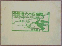 躍進日本大博覧会-スタンプ・シール-2