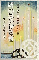 国産振興四日市大博覧会-絵葉書-1