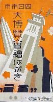 国産振興四日市大博覧会-絵葉書-10