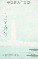 国産振興四日市大博覧会-絵葉書-3