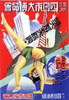 国産振興四日市大博覧会-ポスター-2