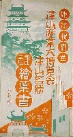 姫津線全通記念産業振興大博覧会-絵葉書-2