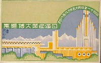 高山本線開通記念日満産業大博覧会-絵葉書-1