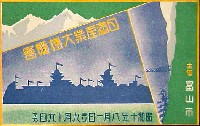 高山本線開通記念日満産業大博覧会-絵葉書-2