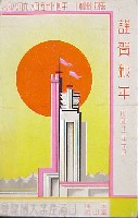 高山本線開通記念日満産業大博覧会-絵葉書-3