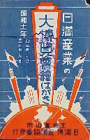 高山本線開通記念日満産業大博覧会-絵葉書-4