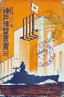 観艦式記念神戸博覧会-絵葉書-2