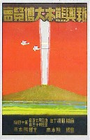新興熊本大博覧会-絵葉書-1