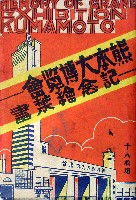 新興熊本大博覧会-絵葉書-7