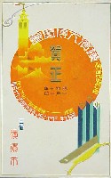 復興記念横浜大博覧会-絵葉書-2