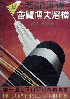 復興記念横浜大博覧会-ポスター-1