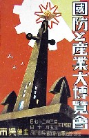 国防と産業大博覧会-絵葉書-1
