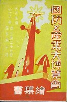 国防と産業大博覧会-絵葉書-2