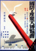 国防と産業大博覧会-ポスター-1