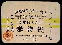 産業総動員工業大博覧会-入場券-1