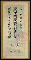 産業総動員工業大博覧会-入場券-2