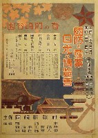 国防と産業 日光の博覧会