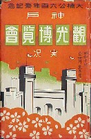 楠公600年祭記念 神戸観光博覧会-絵葉書-1