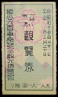 楠公600年祭記念 神戸観光博覧会-入場券-1